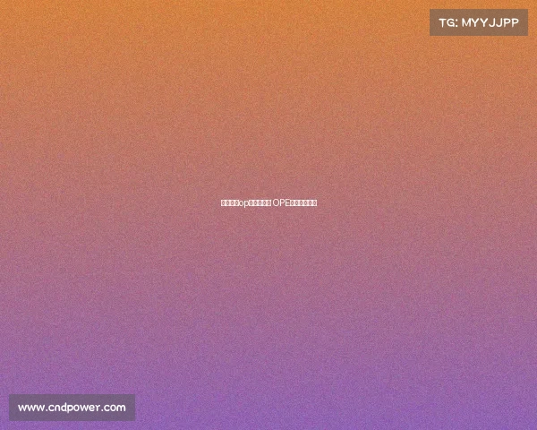 电子竞技op是什么意思 OPE电竞巅峰对决