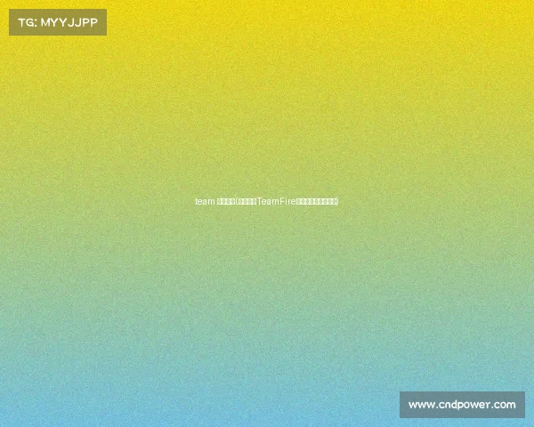 team 电竞游戏(燃动战魂TeamFire电竞俱乐部新篇启幕)